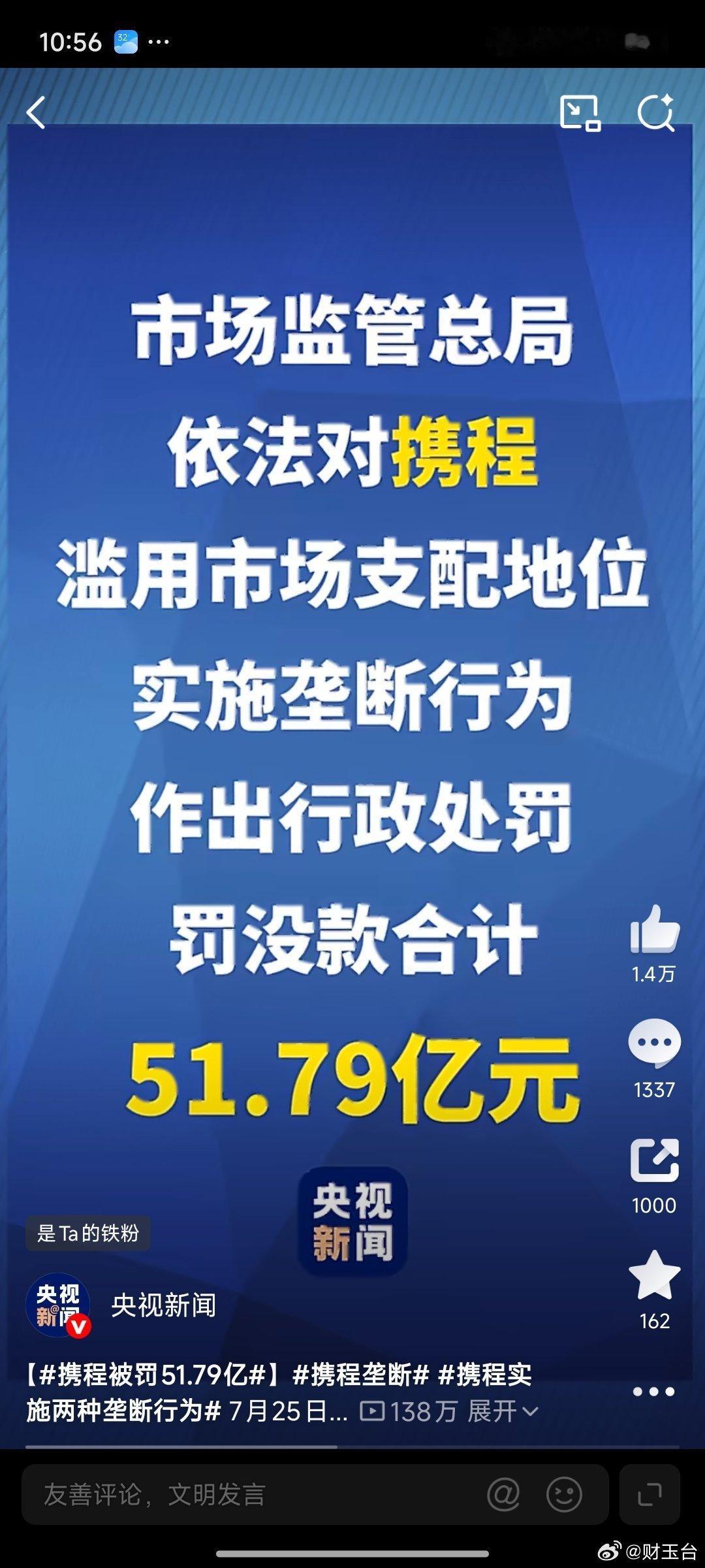 携程被罚51.79亿重磅罚单落地，罚没合计51.79亿元，也是在线旅游行业标志性