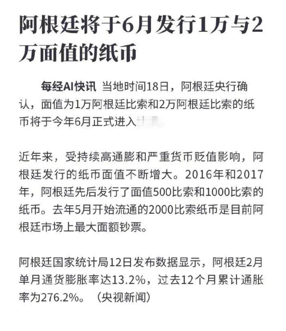 阿根廷将要发行1万和2万一张的纸币，阿根廷比索奔着津巴布韦就去了。近年来，受持续