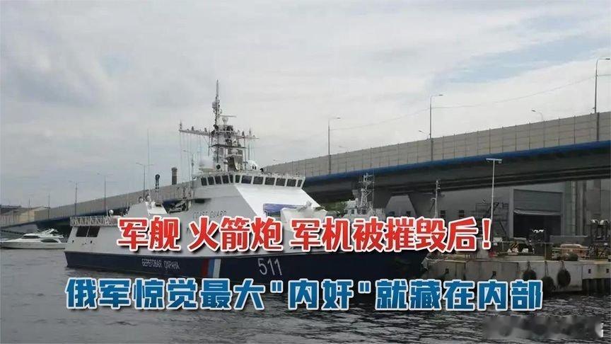 凤凰新闻【军舰，火箭炮，军机被摧毁后！俄军才惊觉：最大内奸就藏在内部】军舰，火箭