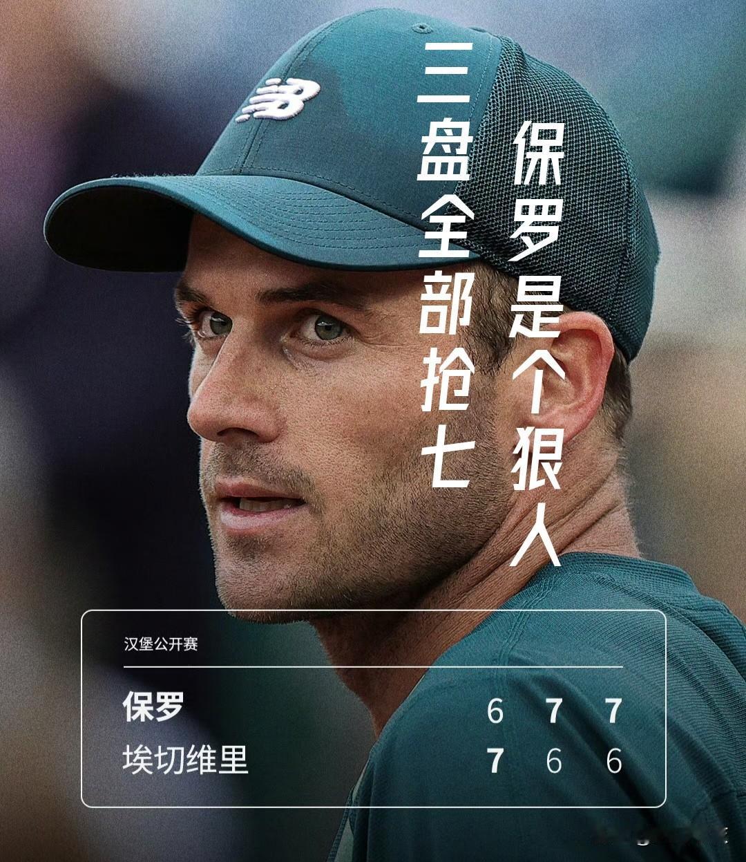 【三盘盘盘抢七！保罗是个狠人！】

ATP汉堡500赛男单次轮，保罗以6-7(5