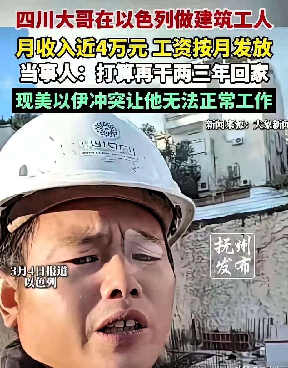 “要有命花的才是钱！”一四川男子，在以色列工地打工，月薪近40000元，
 工资