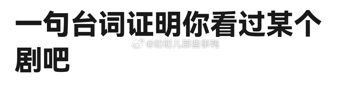 一句台词证明你看过某个剧吧~[吹风车][吹风车]（我先来：《新闻女王》→找个男人