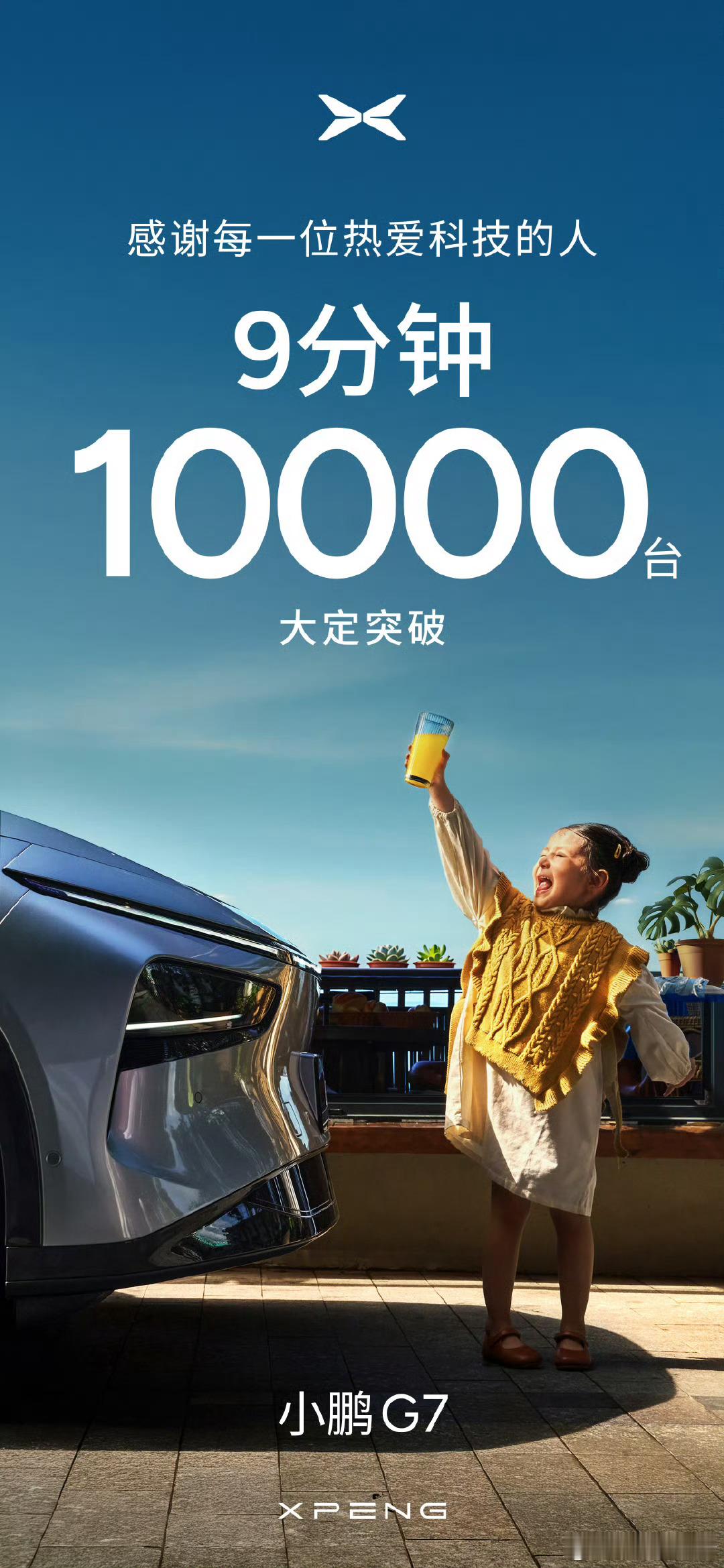 确实是够香！G7在9分钟内就突破了10000台的大定！小鹏G7太香了小鹏G7价格