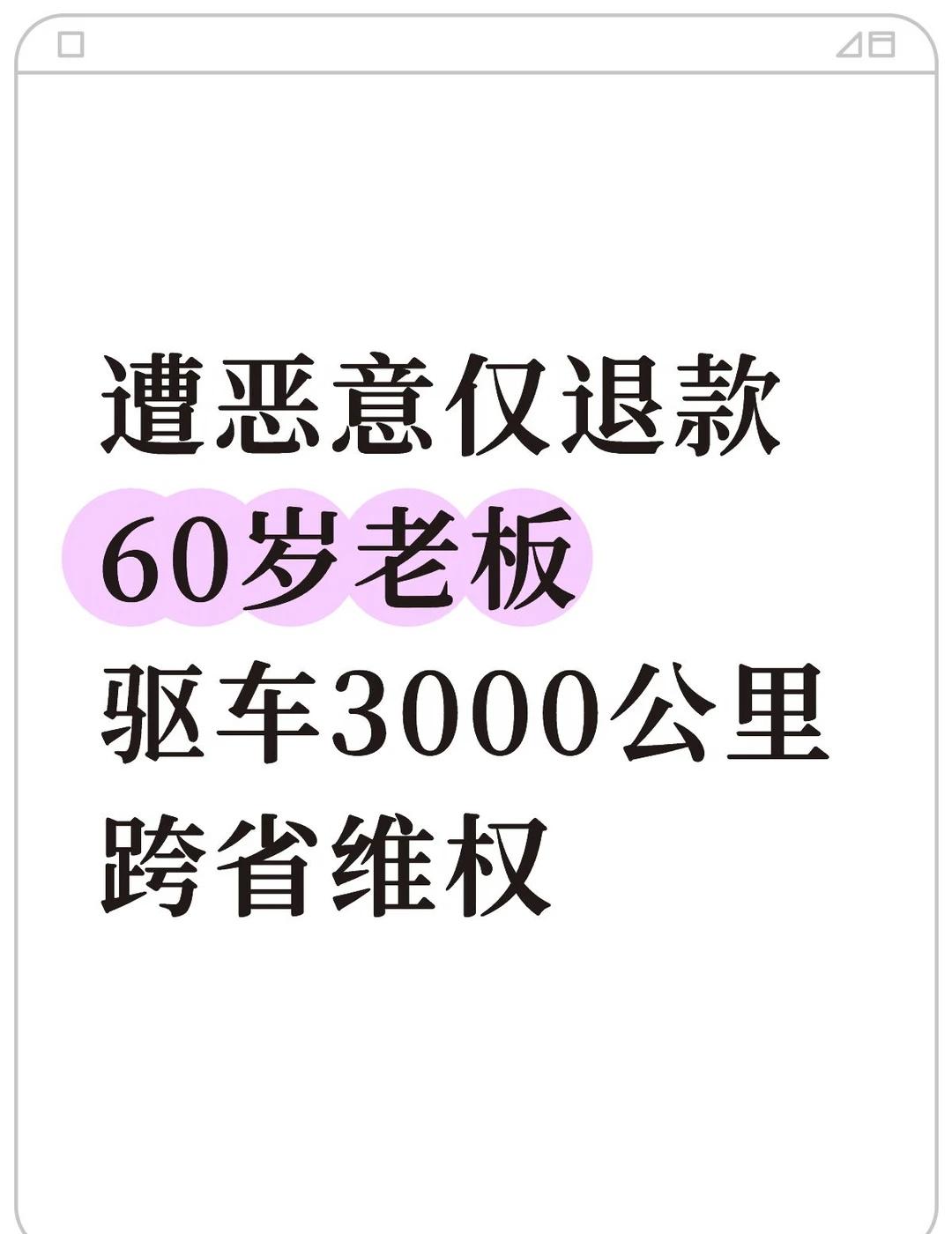 棉被遭恶意仅退款，60岁商家3000公里讨公道
60岁老板，跨省3000公里，从