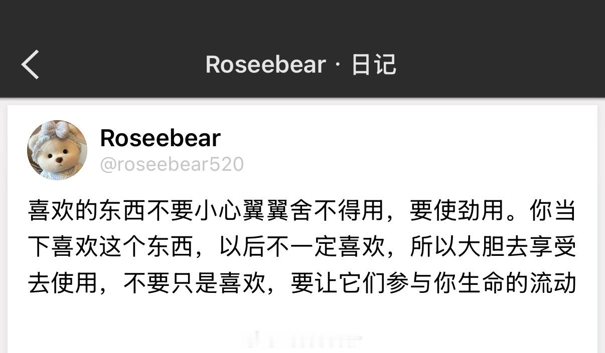 喜欢的东西不要小心翼翼舍不得用，要使劲用。 