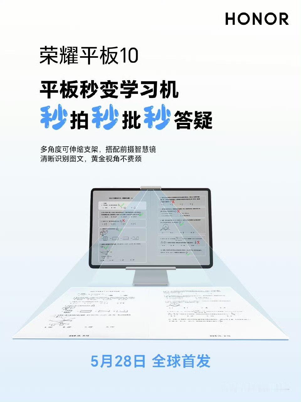 荣耀平板10 秒变学习机，秒拍秒批秒答疑。800万像素高清前摄，搭配反光镜支架，