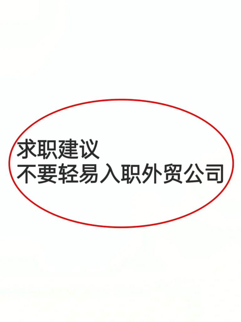 求职建议，不要轻易入职外贸公司！