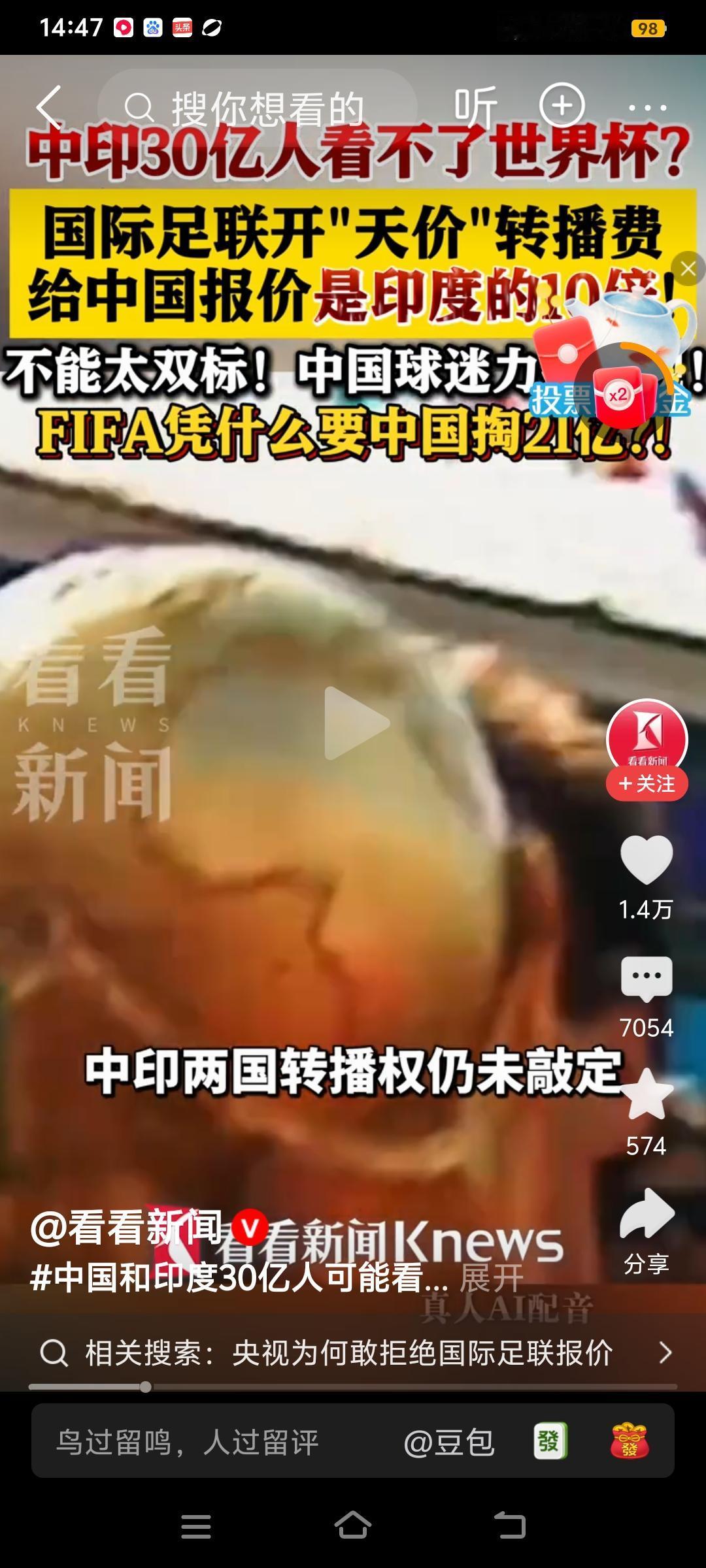 国际足联给中国开价10倍于印度的天价转播费，足杯世界杯又不是普通人吃饭穿衣那样的