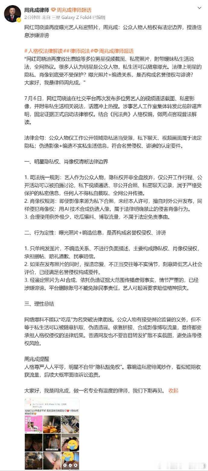 【律师解读司晓迪爆料】律师称私下合照未经许可发布也侵权 7月6日，网红司晓迪再度