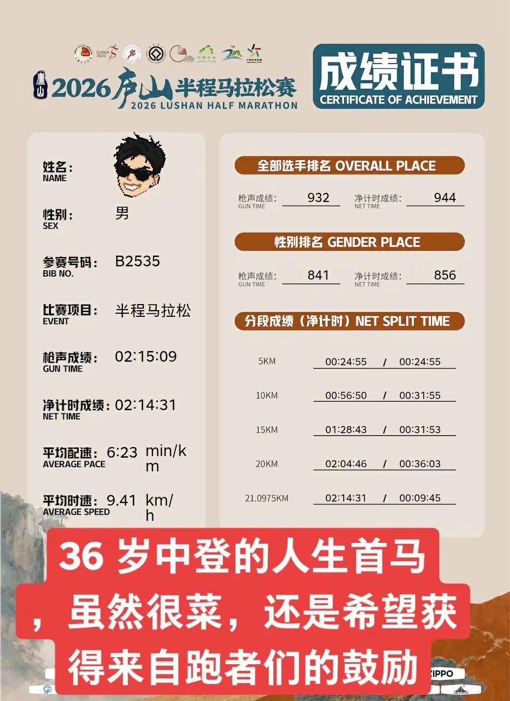 36 岁中登的人生首马，虽然很菜，但还是希望得到跑者们的鼓励(´･_･`)马拉松
