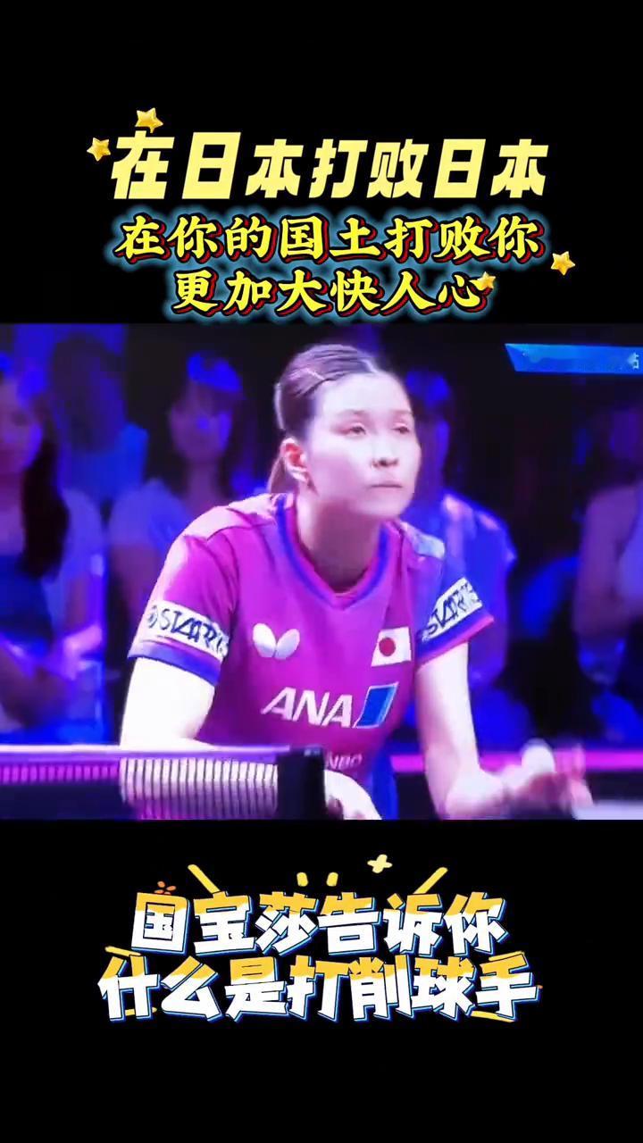 在你的国土打败你更加大快人心。
国宝莎告诉你什么是打削球手。孙颖莎3比1战胜桥本