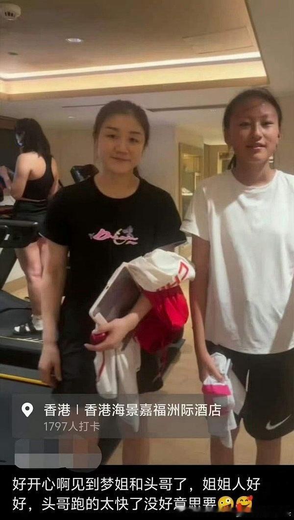 “好开心啊见到梦姐和头哥了，姐姐人好好，头哥跑的太快了没好意思要”这一跑🏃就是