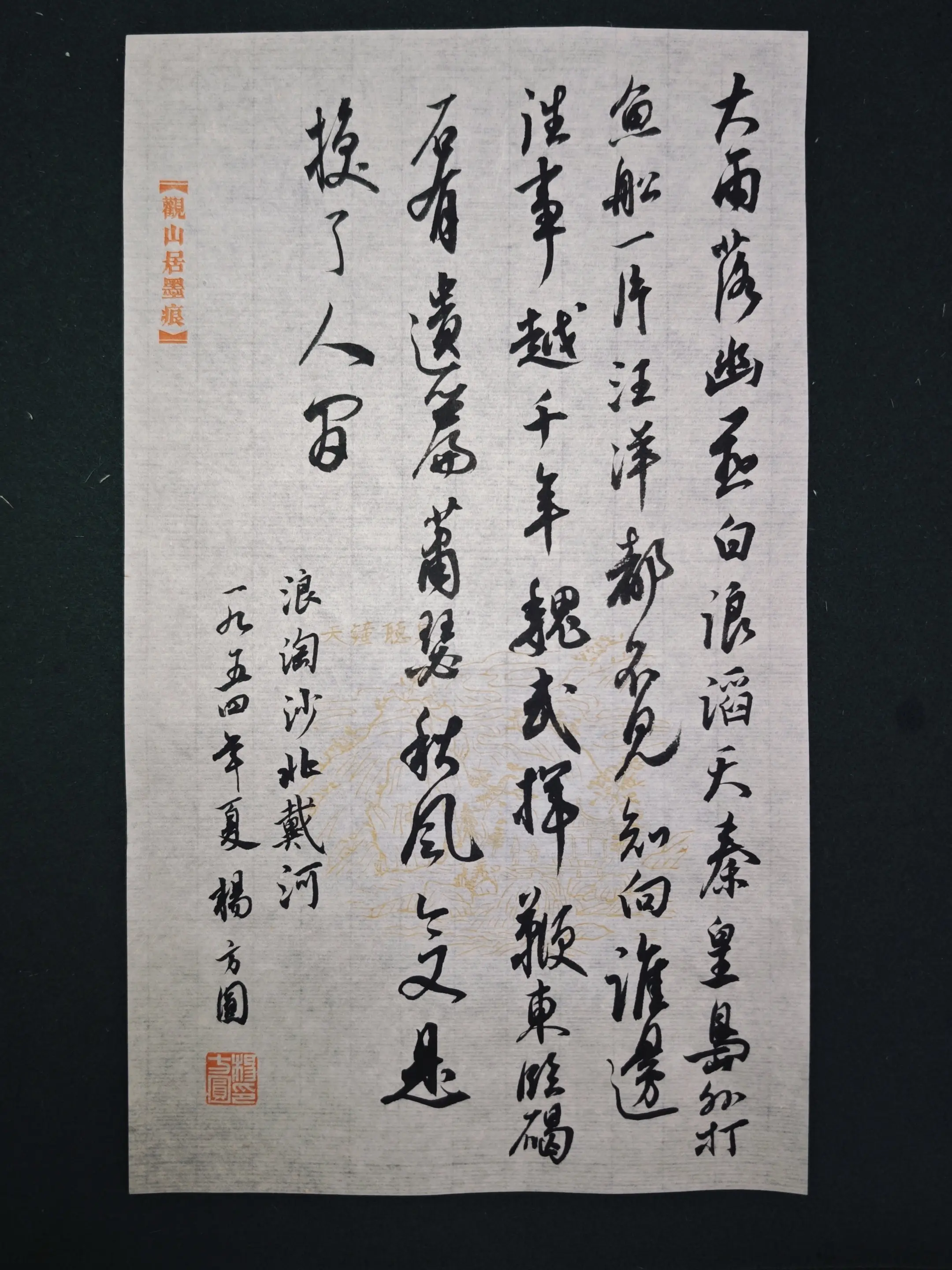 木板水印，富春十景之天钟听泉。 纸张：2005年唐纸， 规格：20*3...