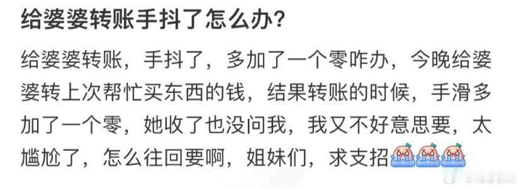 给婆婆转账手抖了怎么办？ 