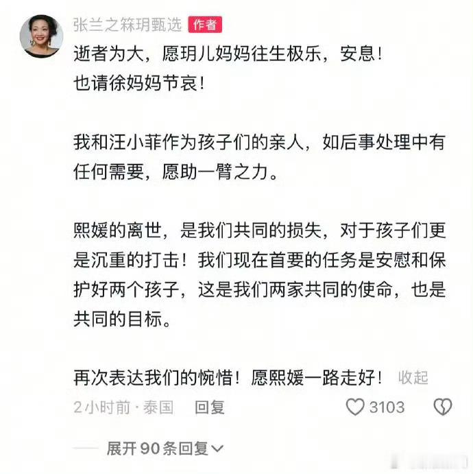 汪小菲母亲发文悼念大S 【 张兰悼念大S去世 ：愿熙媛一路走好】2月3日，据媒体