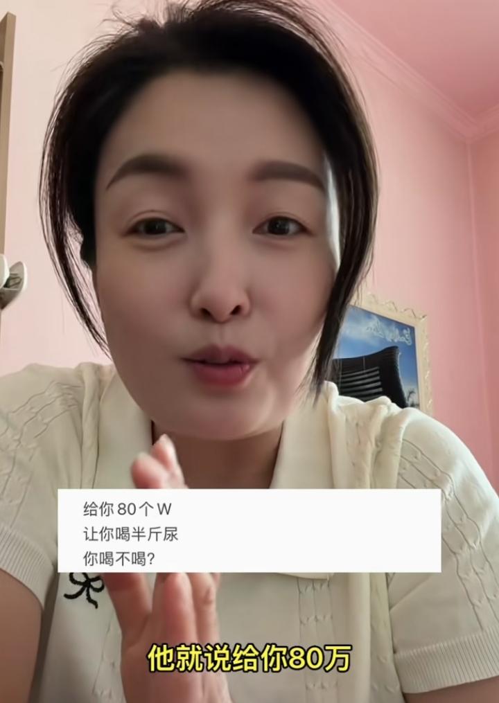 刚刚看到网上一个讨论，给80万，让你喝半斤尿你们喝不喝？
        我直接