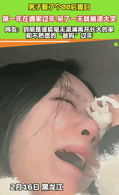 太心酸了！黑龙江，一00后女子第一次跟着老公在婆家过年，谁知仅仅待了一天，就突然