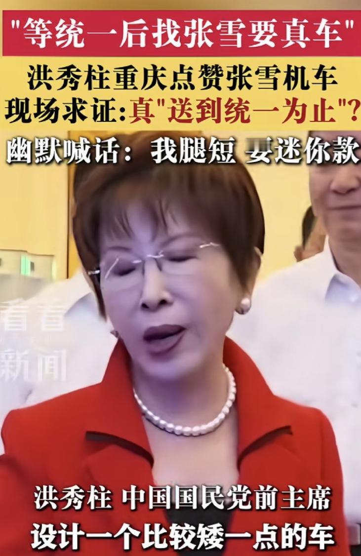 洪秀柱参观张雪机车，幽默喊话“腿短跨不上去，能不能出迷你款”，工作人员当场回应将
