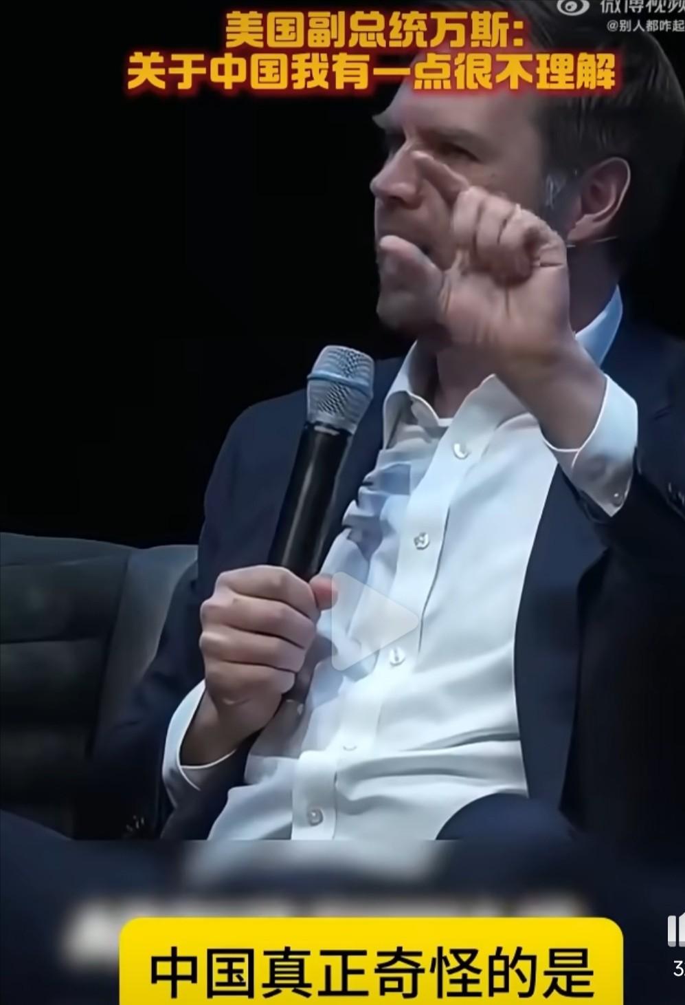 原来这就是美国副总统万斯对中美关系的认知。刚刷到一段万斯的视频，在视频中他说：“