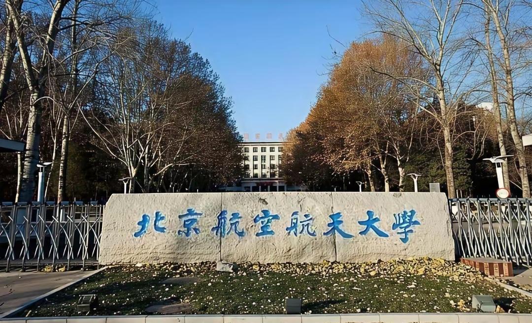 赵朴初题写的“北京航空航天大学”，启功题写的“南京航空航天大学”放在一起比较，谁