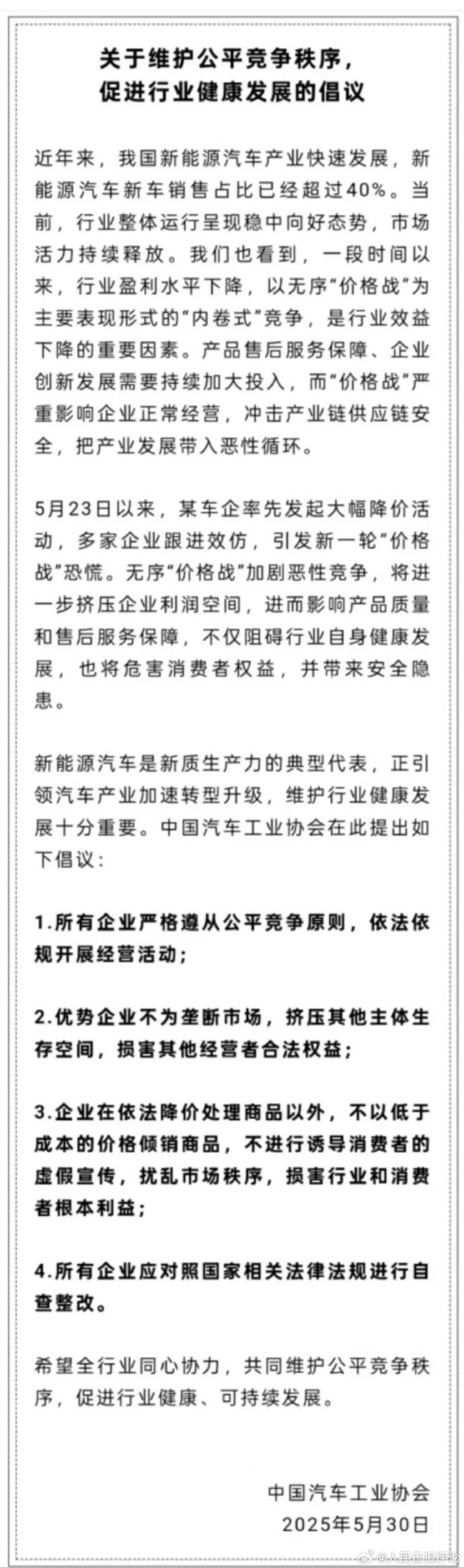 【人民日报：#新能源汽车决不能打价格战兴奋剂#】针对近日车企掀起新一轮“价格战”