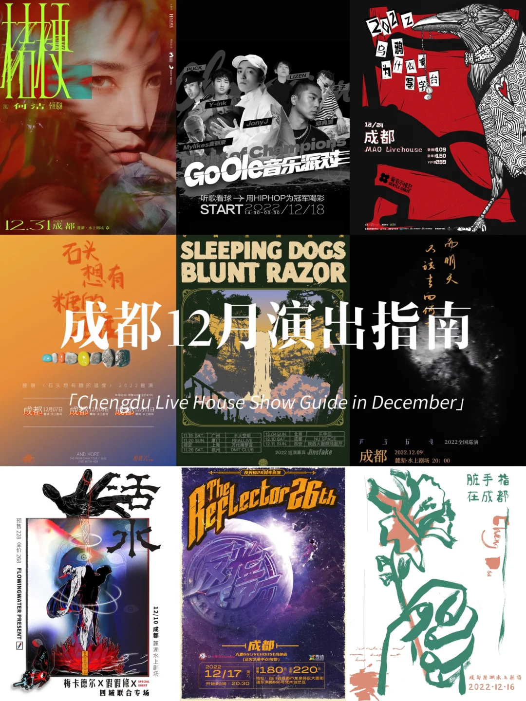 成都12月LiveHouse演出集合🎸有你想看的吗❓