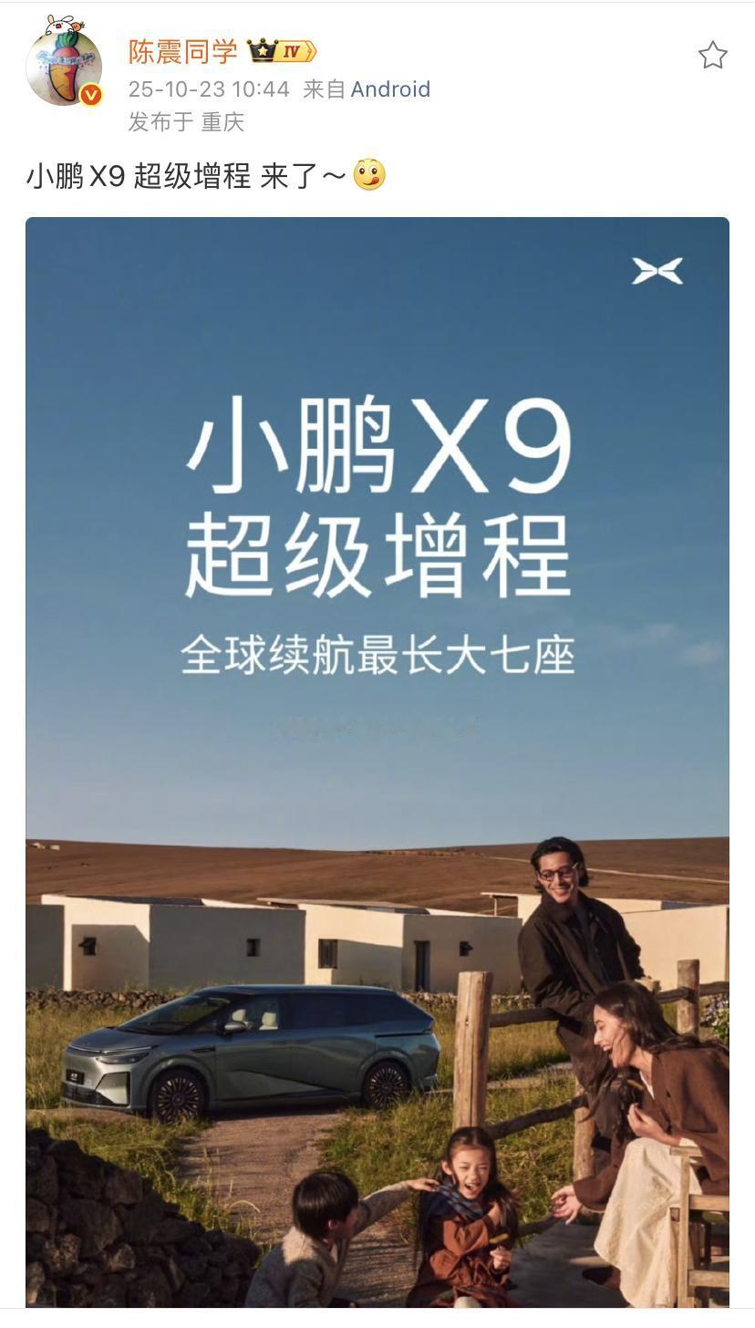 陈震：(ᵒ̤̑ ₀̑ ᵒ̤̑) 小鹏X9 超级增程 来了！
小鹏打出来的广告语也