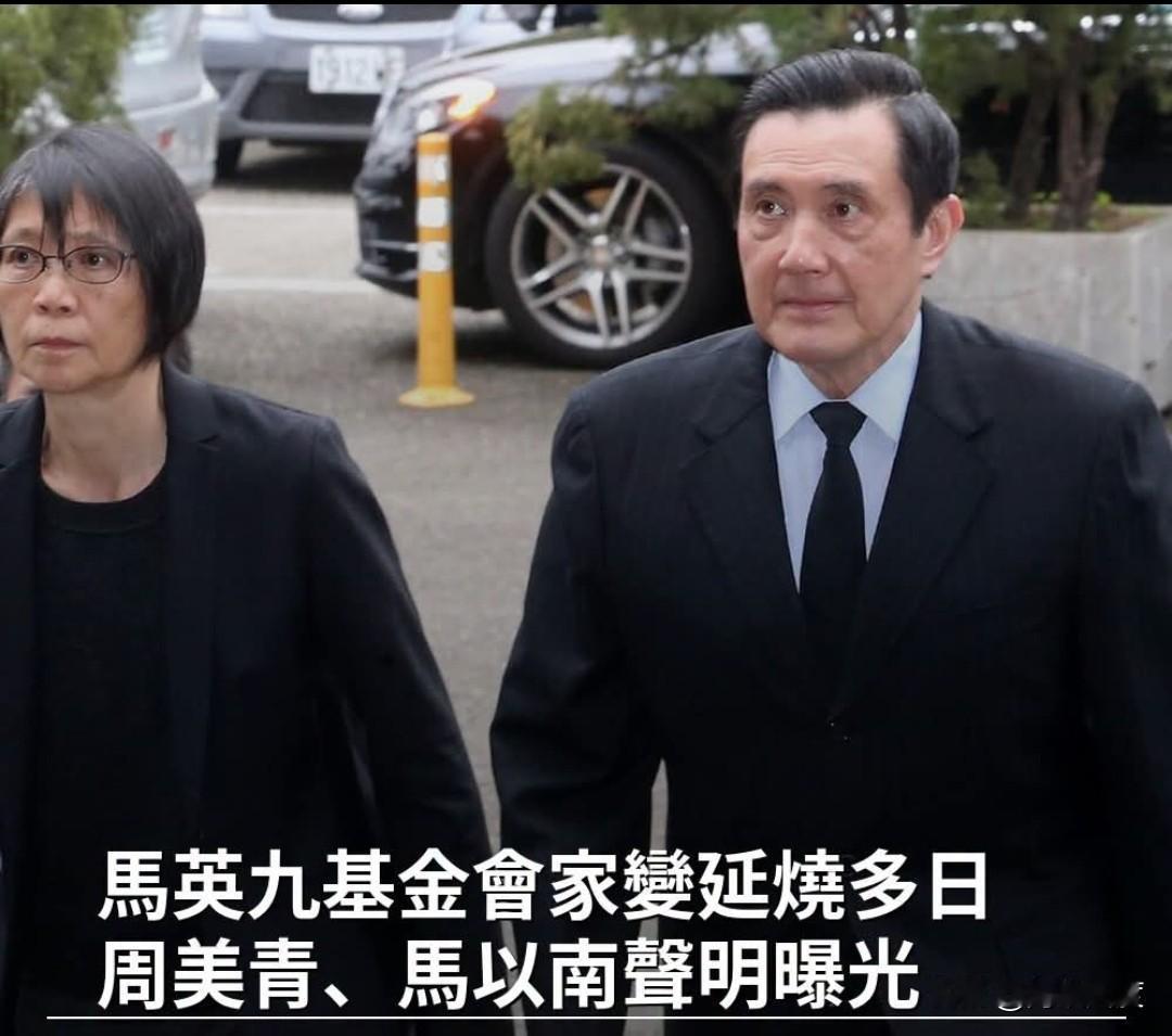 最新！重磅！周美青、马以南联合声明！

马英九基金会财政纪律案延烧多日，马英九夫