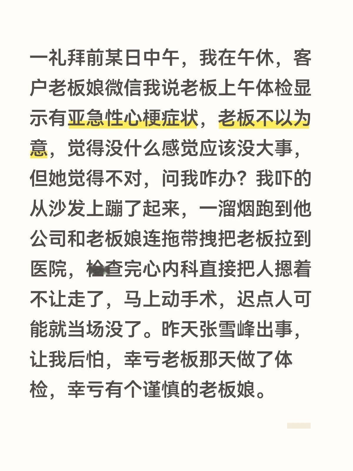 一礼拜前某日中午，我在午休，客户老板娘微信我说老板上午体检显示有亚急性心梗症状，