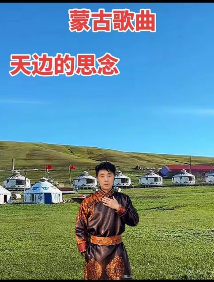 一首，天边的思念献给大家一一一