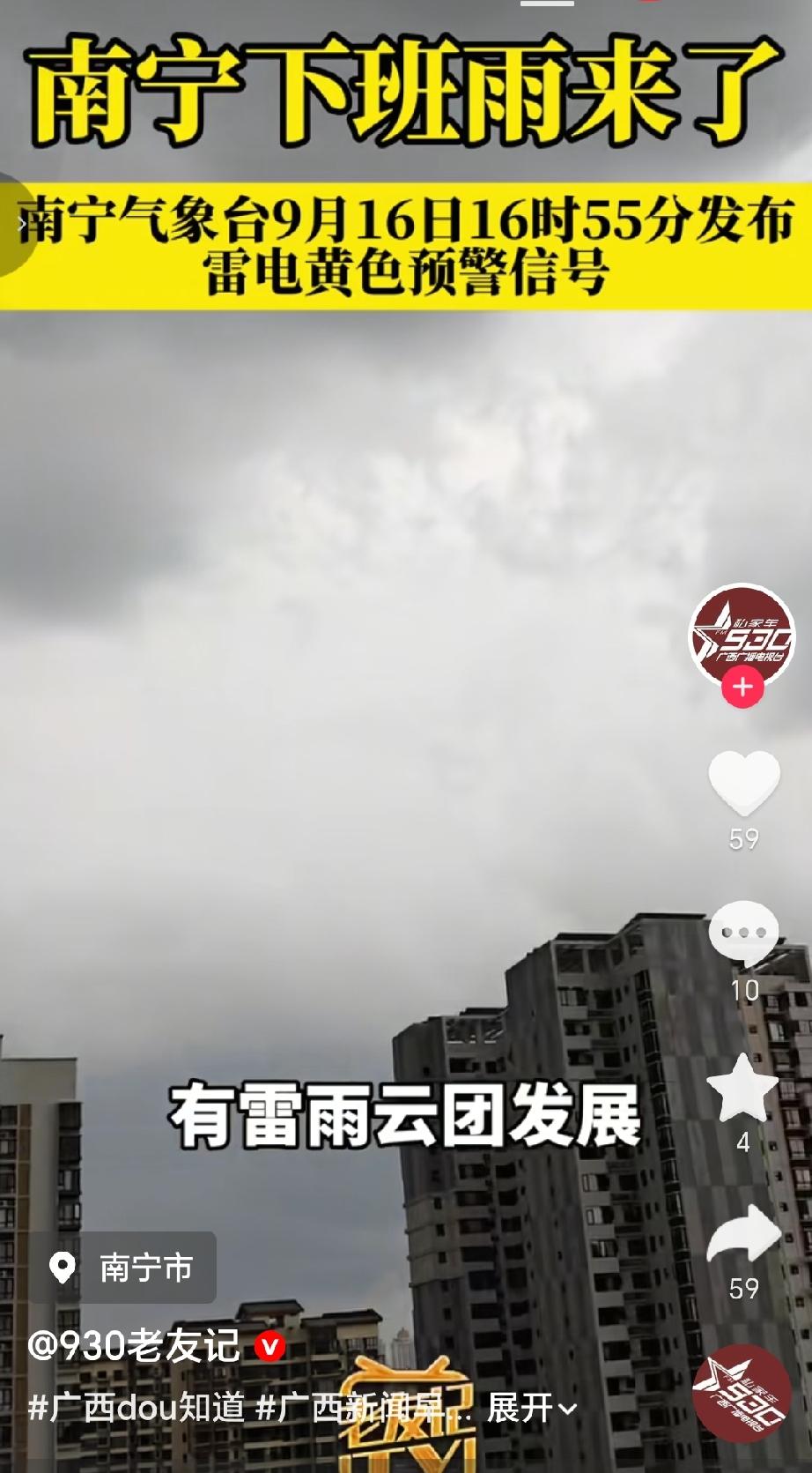 9月16日16时55分，南宁气象台发布雷电黄色预警信号。目前，西乡塘区心圩和青秀