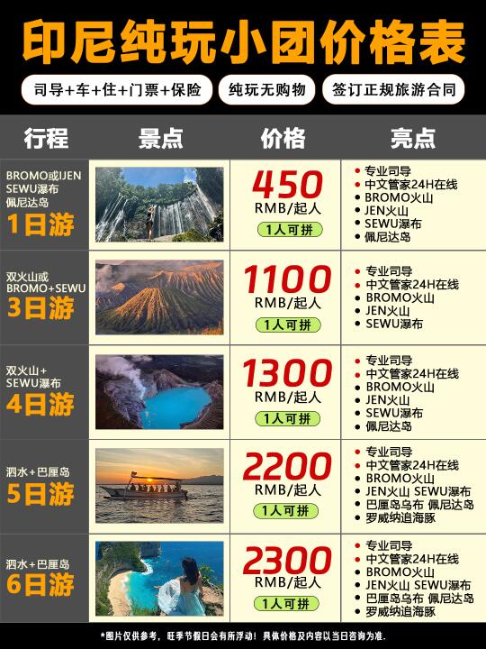 速存📢印尼纯玩小团价格表更新❗真的不贵