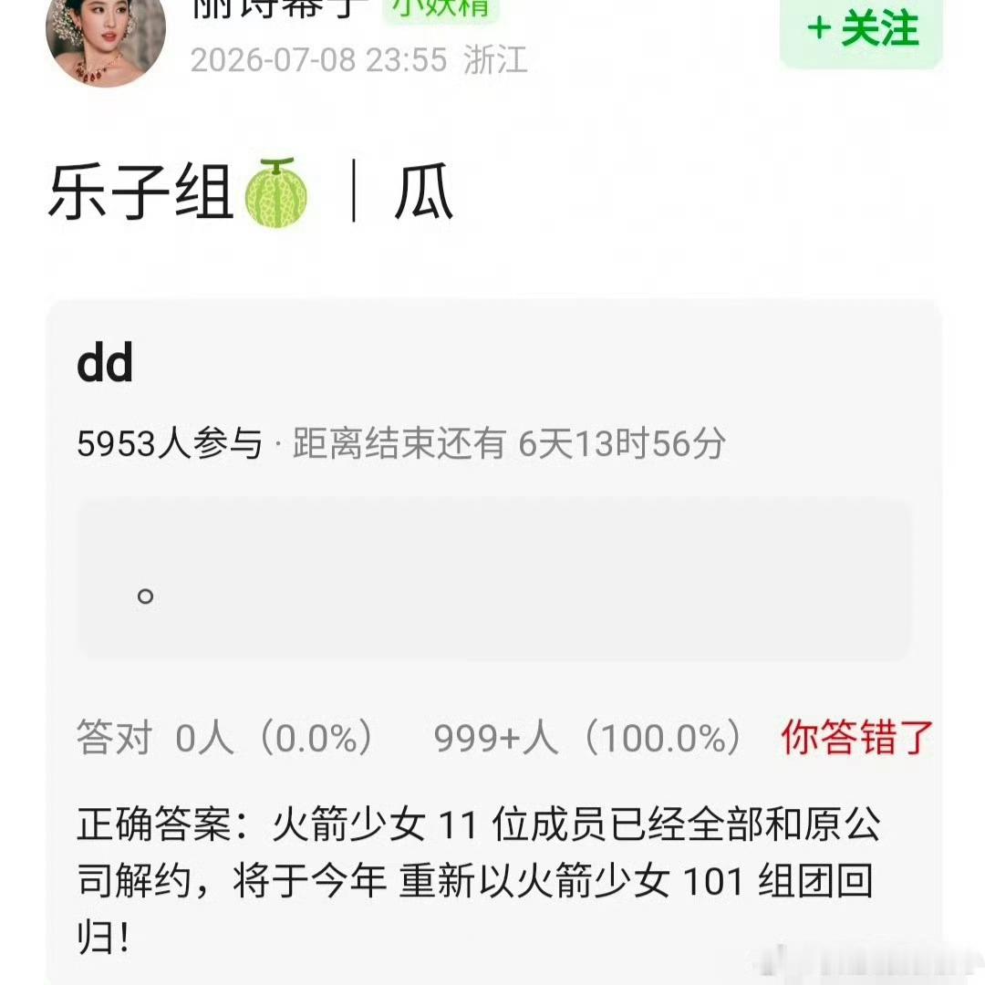 曝火箭少女将重组有网友爆料称火箭少女成员已经全部与原公司解约，今年将重组回归！ 