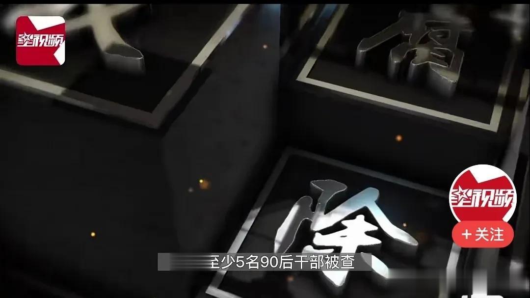 最近，90后干部的贪腐问题被炒得很火热。
据统计，仅今年，就已有5名表现不俗的9