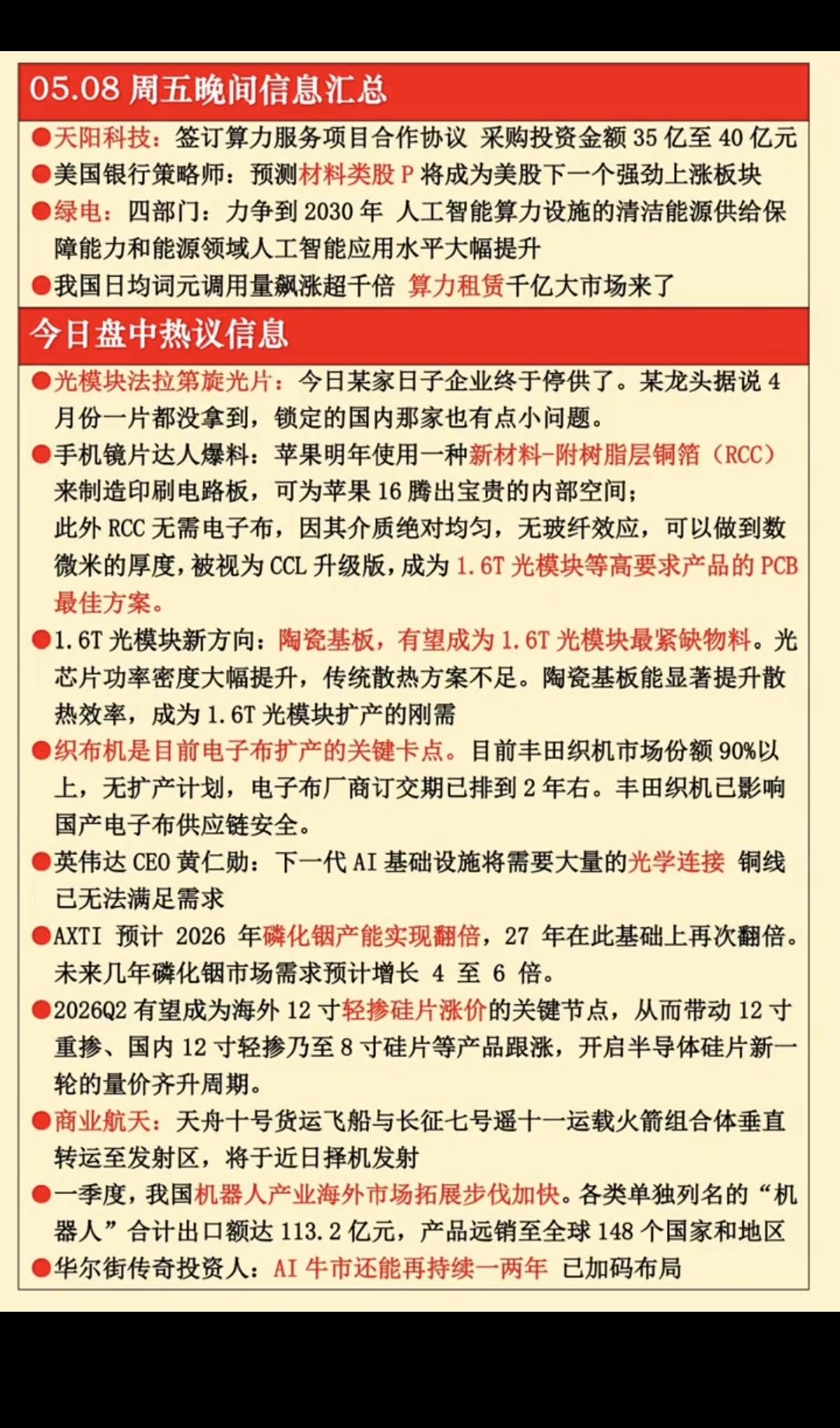 5.8周五  晚间 财经信息汇总！

1.绿色电力+算力租赁
2.光模块法拉利旋