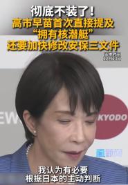 高市早苗上台后，挑战战后国际秩序的危险举动如下，需要引起国际社会的高度关切。
一