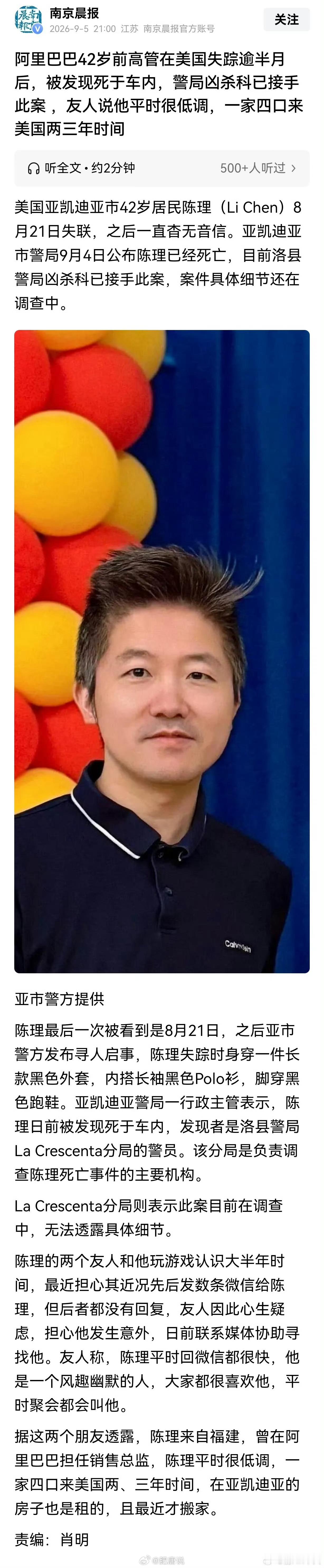 阿里巴巴42岁前高管在美国失踪逾半月后，被发现死于车内，警局凶杀科已接手此案 ，