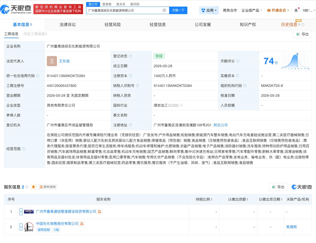 中国石化等成立新能源公司 注册资本1400万

天眼查App显示，近日，广州番禺