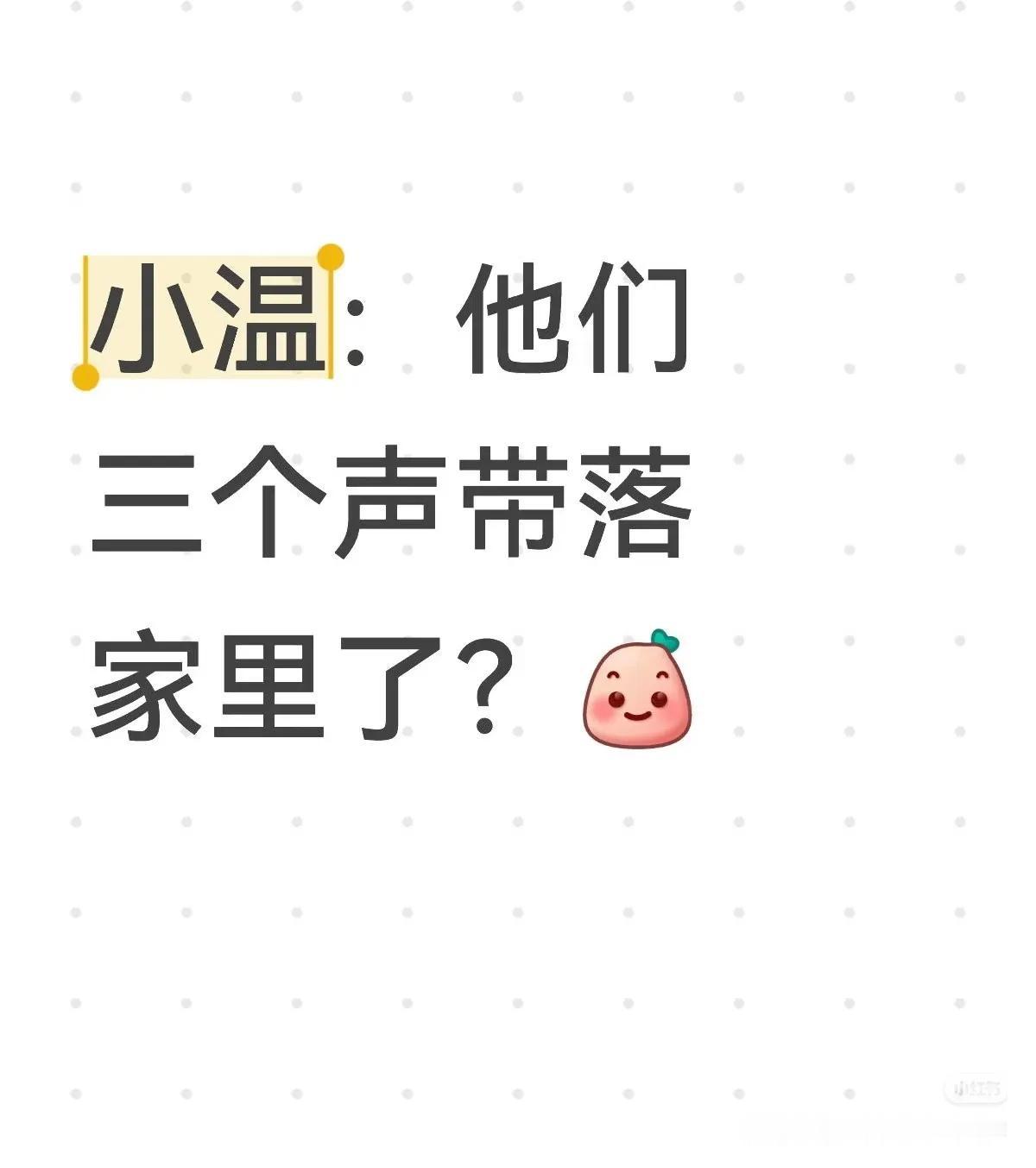 今晚梁山博组合没有小温都得看默剧，还没个解说，一桌子都太沉默了！幸亏有小温[赞]