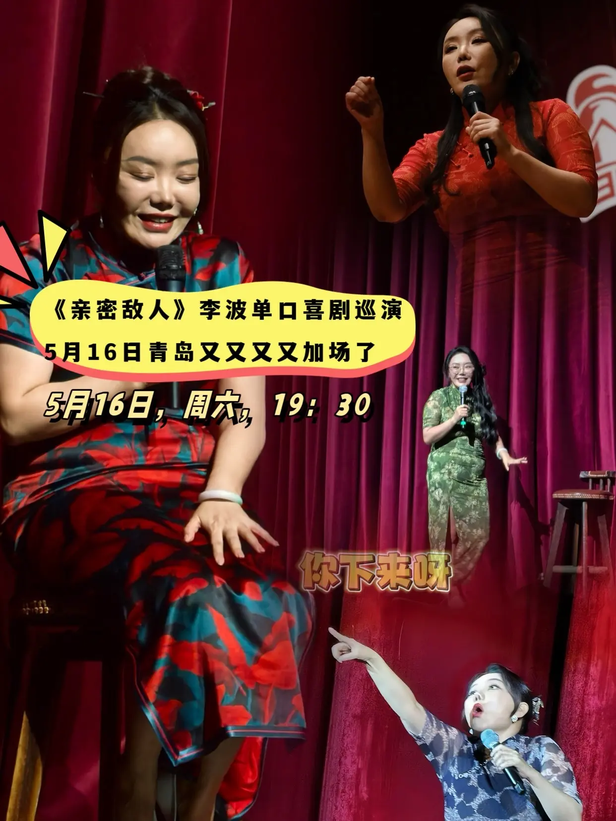 5月16日李波脱口秀到青岛演出了