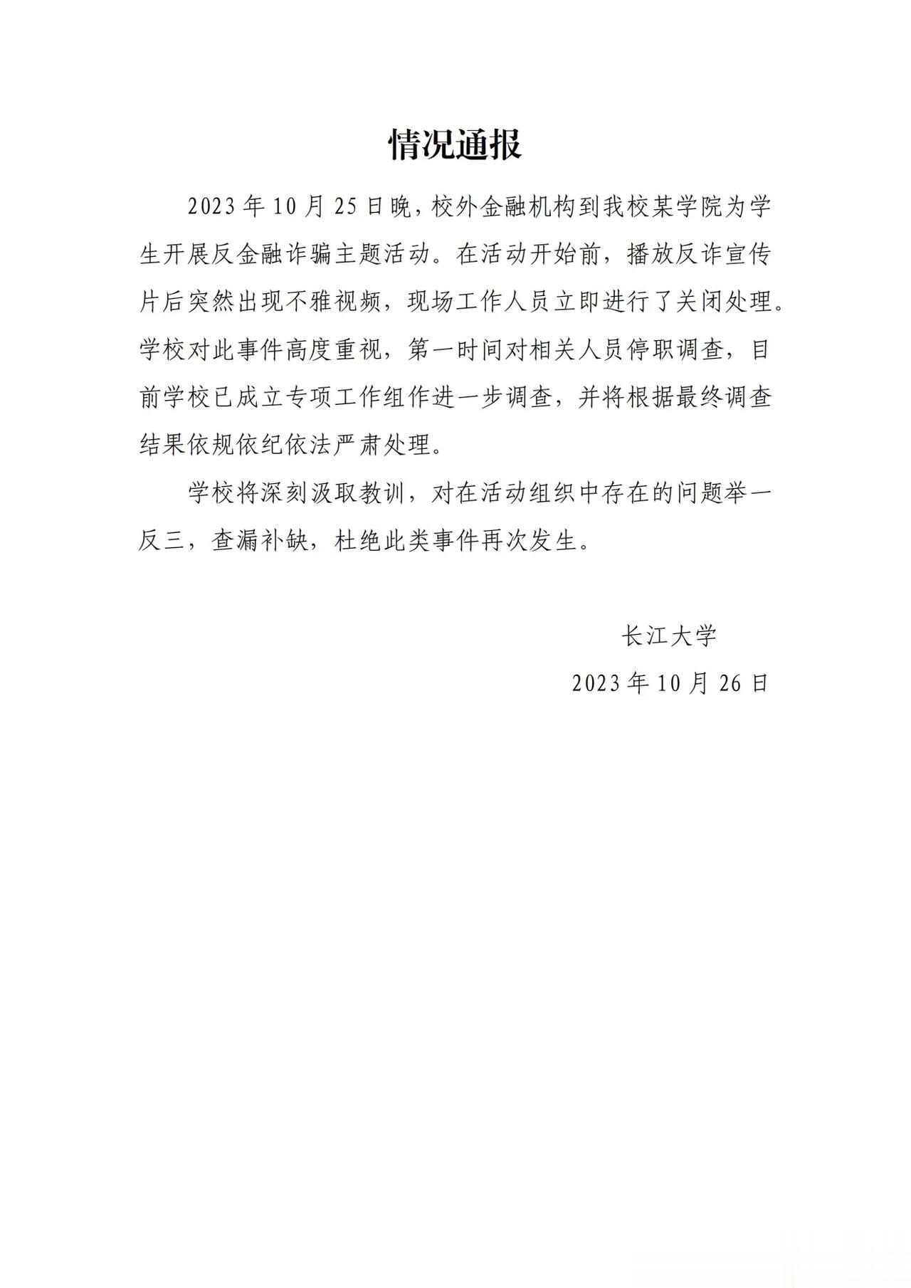 真是长江后浪推前浪。牛逼啊？讲座播放不雅视频，长江大学称对相关人员停职调查。校领