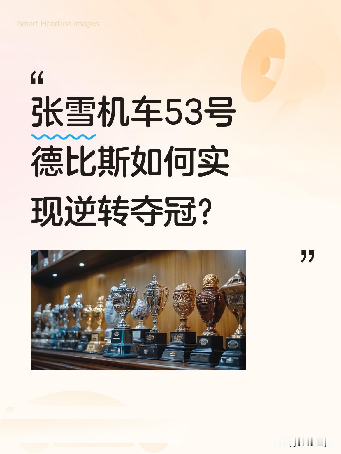 张雪机车53号德比斯如何实现逆转夺冠？
摩托车赛道上，53号瓦伦丁德比斯驾驶张雪