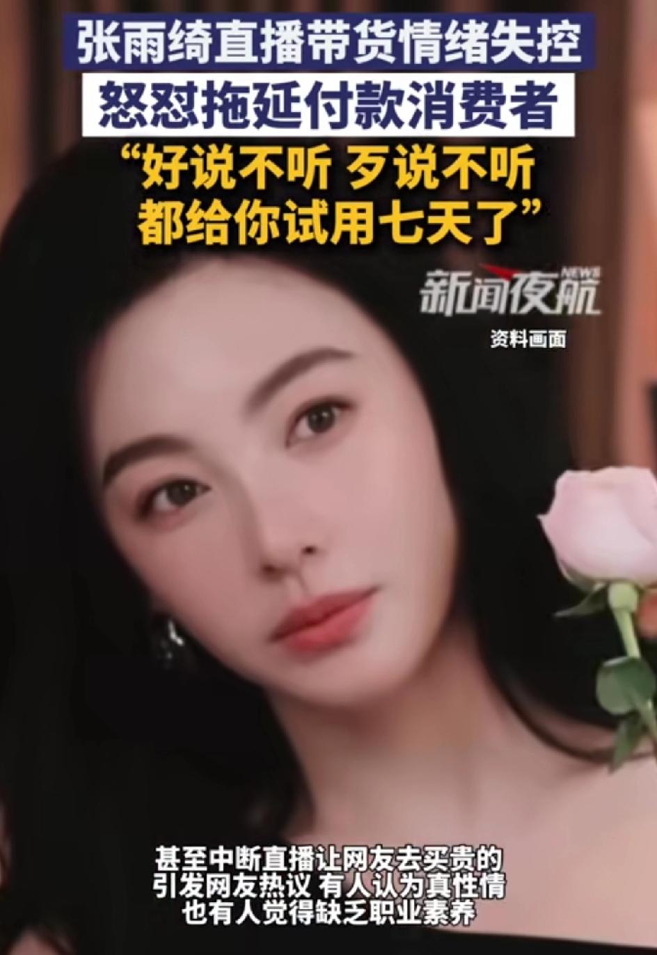 4月1号张雨绮直播带货，情绪失控，网友一直在询问质量，一直在观望，没有下单买，她