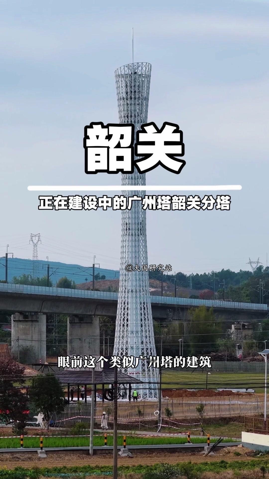 在韶关西河镇下坑村，有座酷似广州塔的建筑正在建设，它被称为韶关乡村小蛮腰，也是广