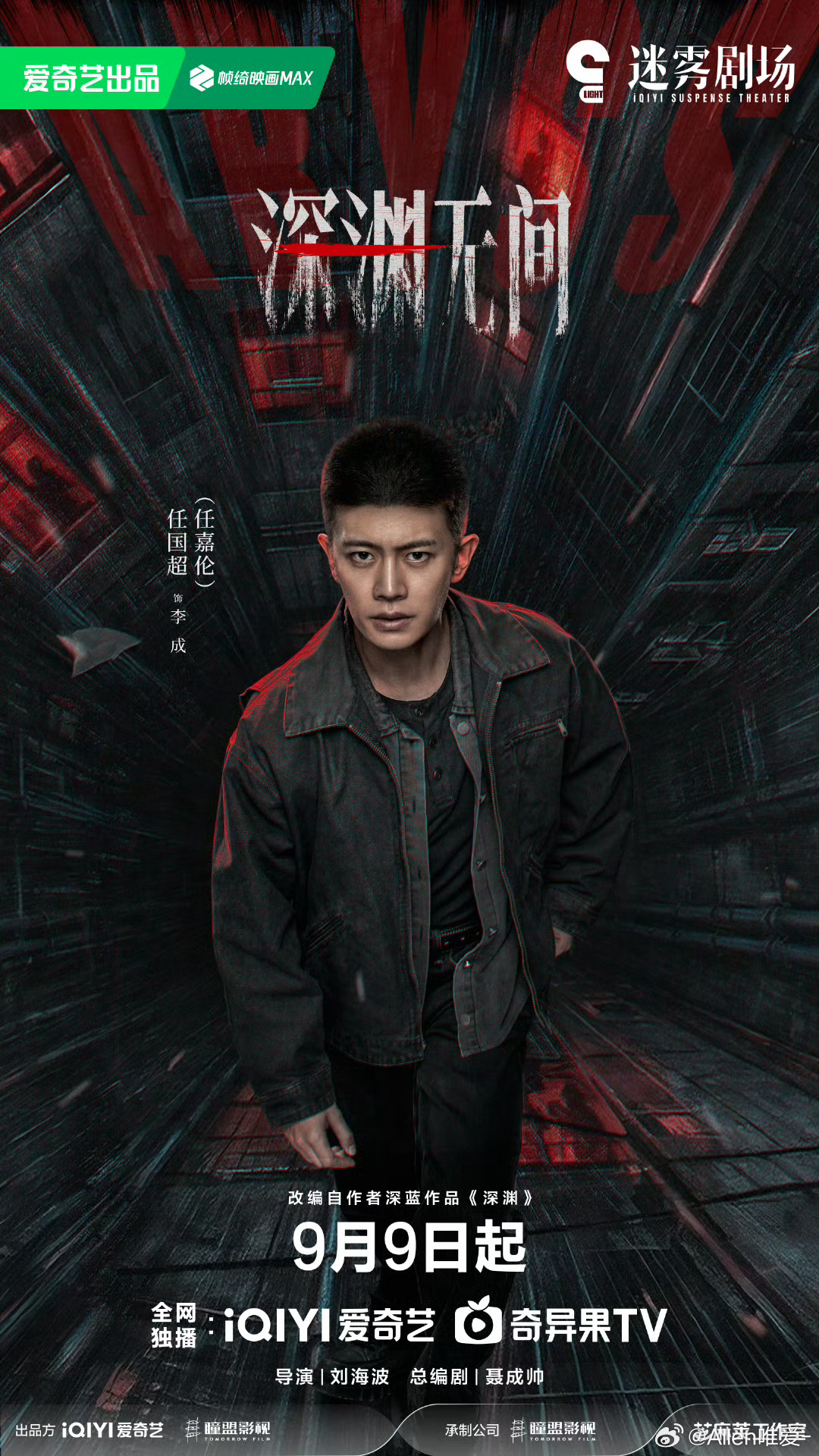 其实我觉得没必要一直提《深渊无间》9月9号晚上六点开播毕竟《深渊无间》9月9号晚