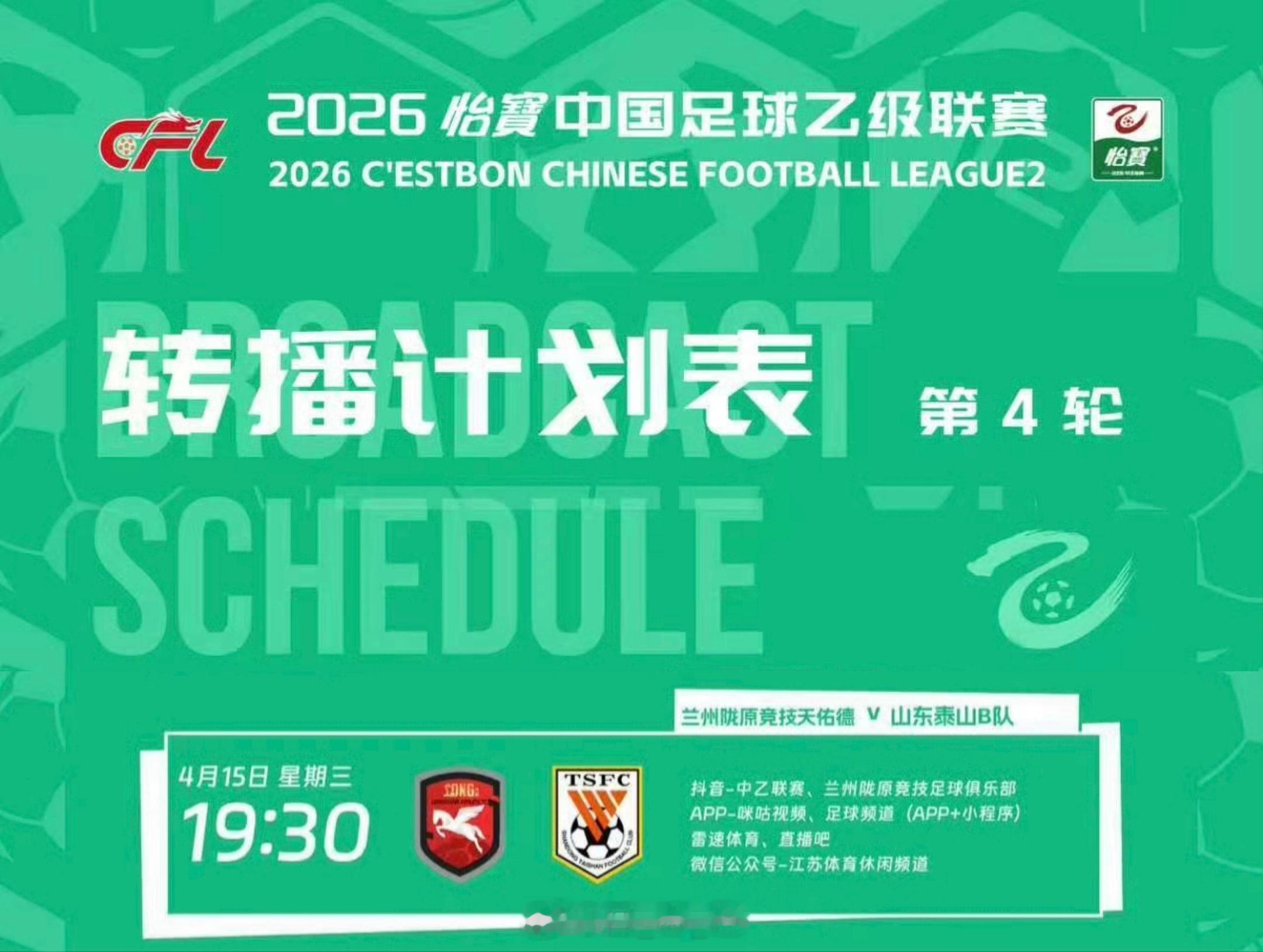 中乙联赛第四轮，兰州陇原竞技VS山东泰山B队，转播计划表。自由橙山东泰山