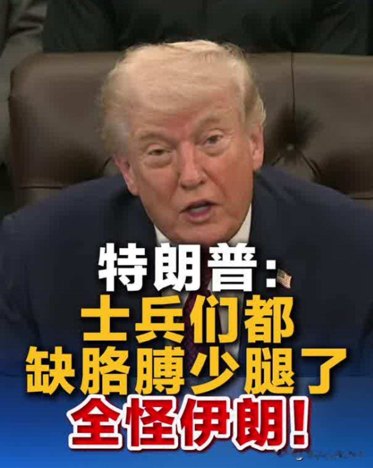 川普:
“(苏莱曼尼和伊朗革命卫队)他们杀人害命长达47年。
如果你看到(士兵们