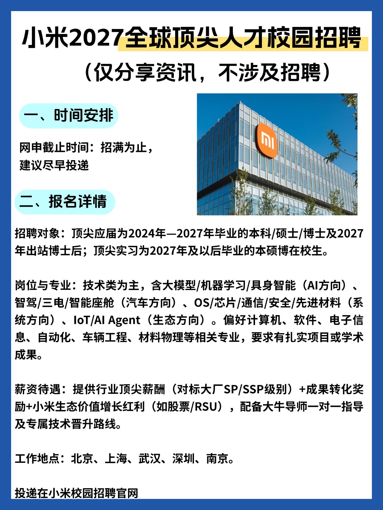 同学们，最近小米刚放出的2027全球顶尖人才校招，这可是个能改变你职业轨迹的好机