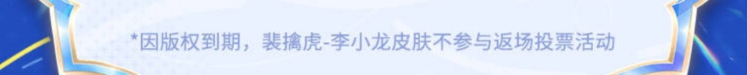 王者绝版皮肤+1，因版权到期，裴擒虎–李小龙皮肤不参与投票返场活动，所以大概率绝