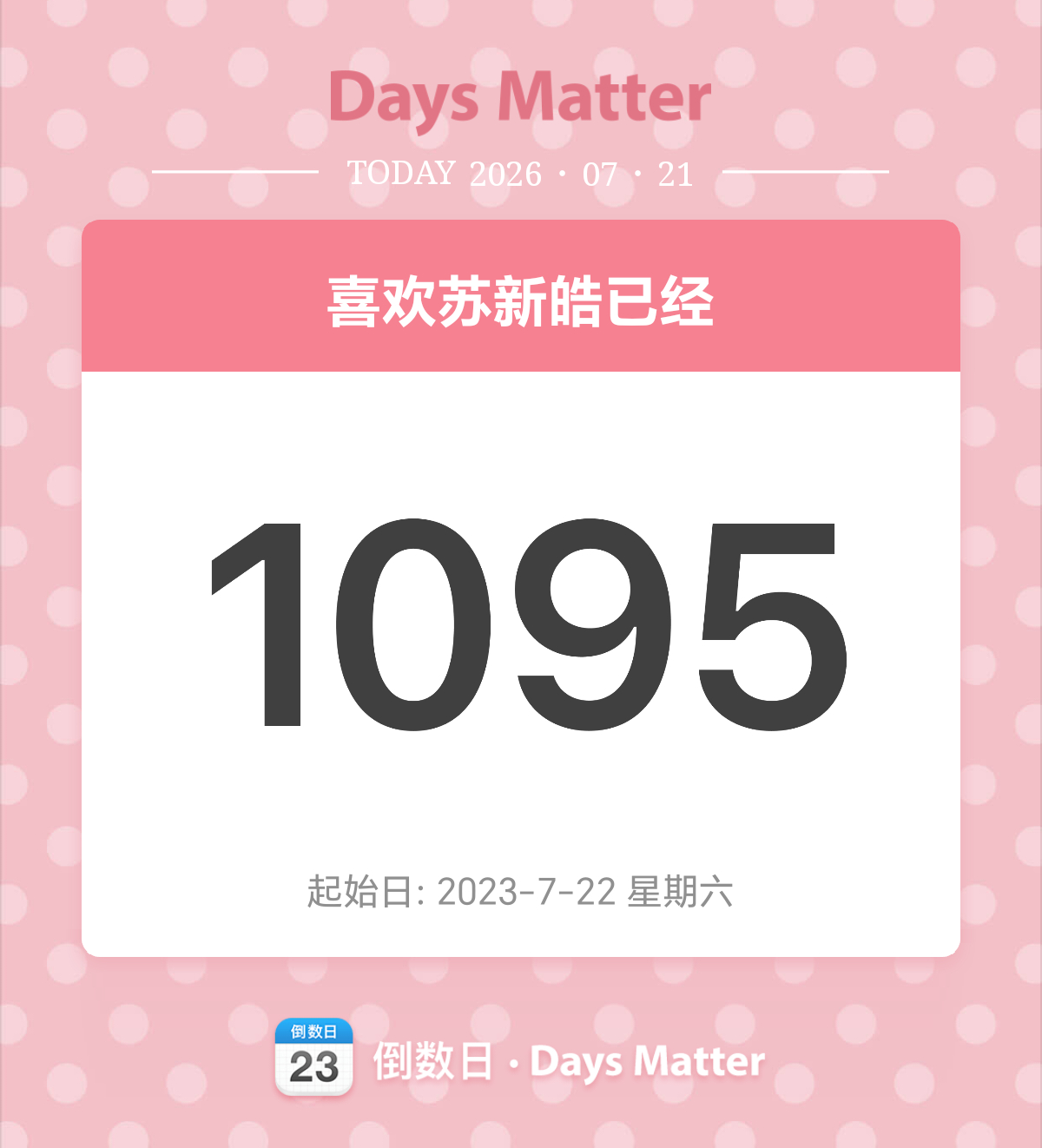 还有一天就三周年啦
